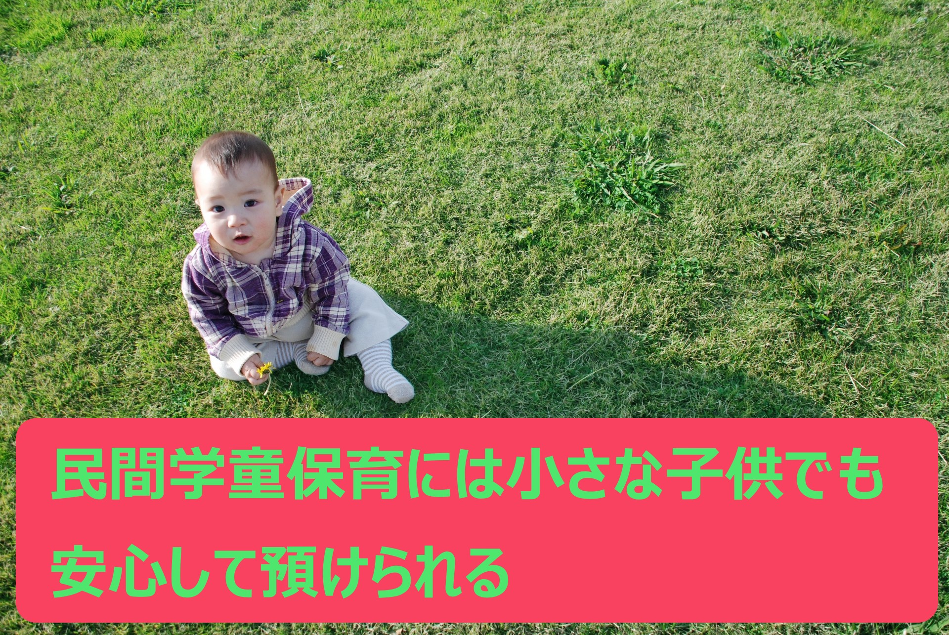 民間学童保育施設は預かりだけでなく語学活動も行っている